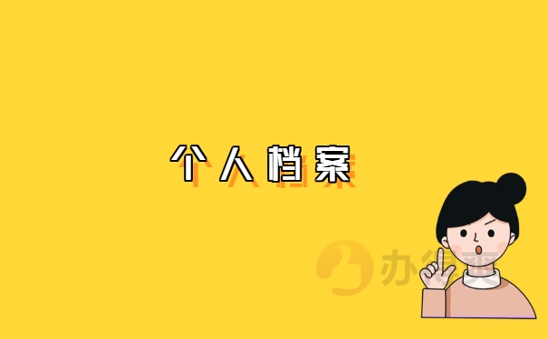 个人档案