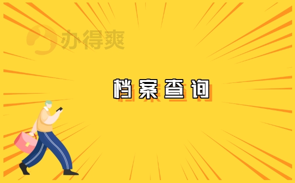 档案查询