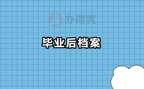 毕业档案