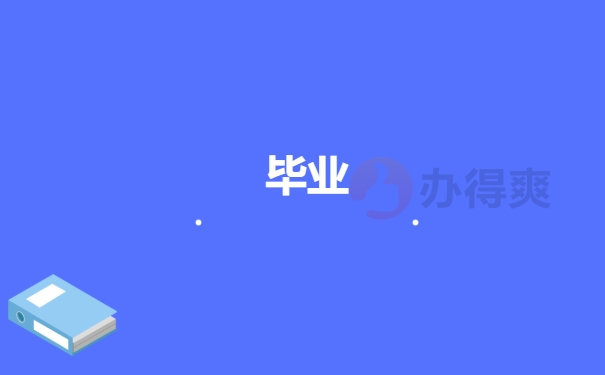 毕业