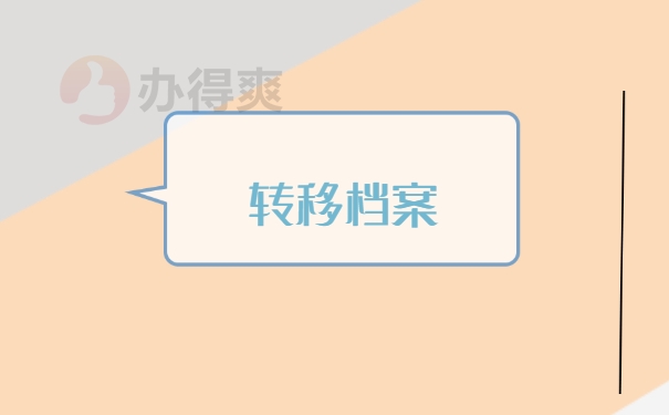 转移档案