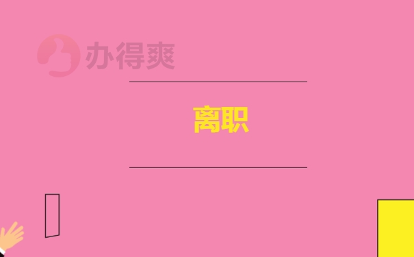 离职