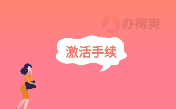 激活手续