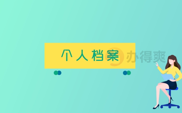 个人档案