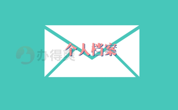 个人档案