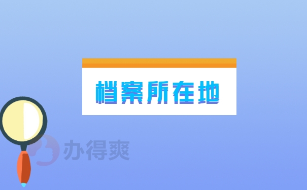 所在地
