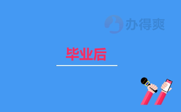 毕业后