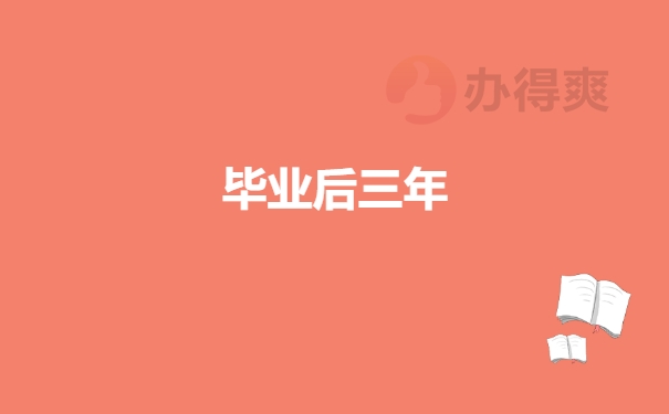 毕业后