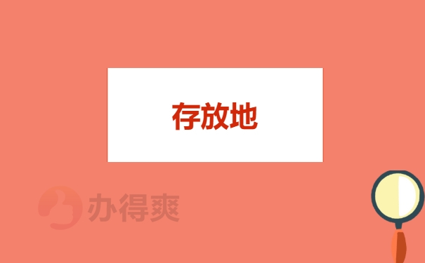 存放地