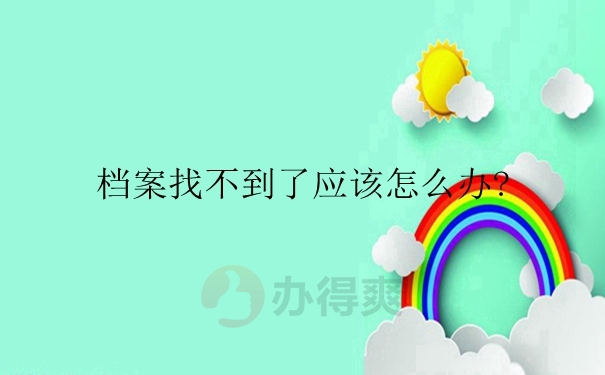 档案找不到了应该怎么办？