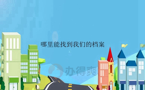 哪里能找到我们的档案