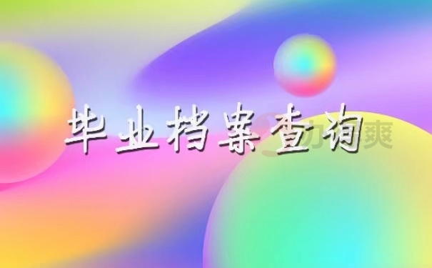 毕业档案查询方法