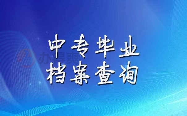 中专毕业档案查询