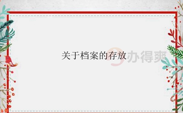 待业无学历的档案怎么存放