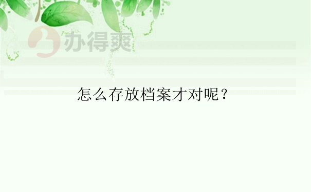 怎么存放档案才对呢？