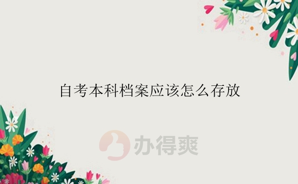 自考本科档案应该怎么存放