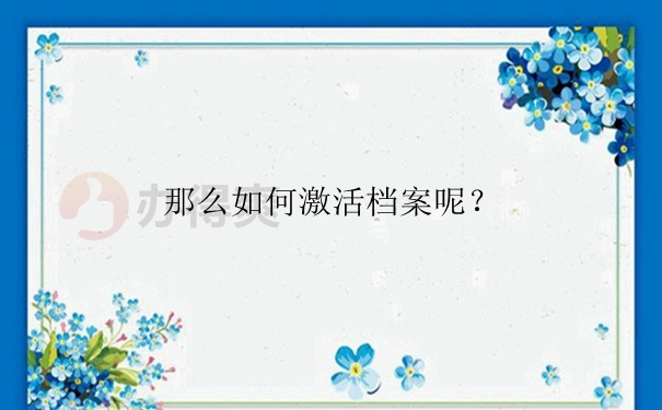 那么如何激活档案呢？