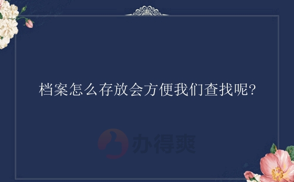 档案怎么存放会方便我们查找