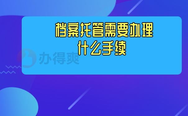 档案托管手续