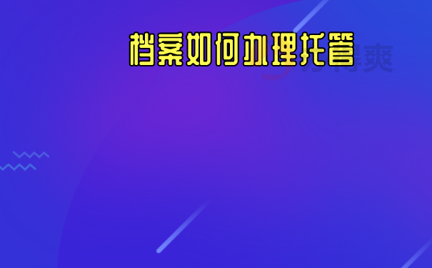 档案如何办理托管