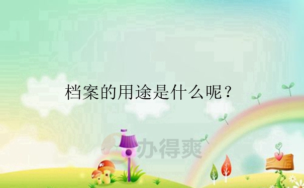 档案的用途是什么呢？