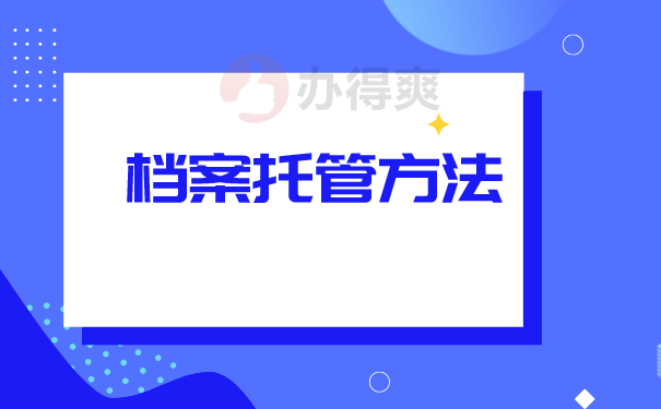 档案托管方法