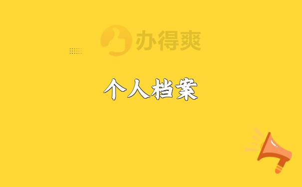 个人档案