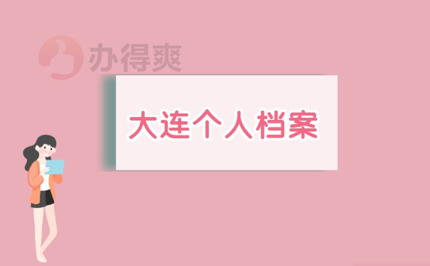 个人档案