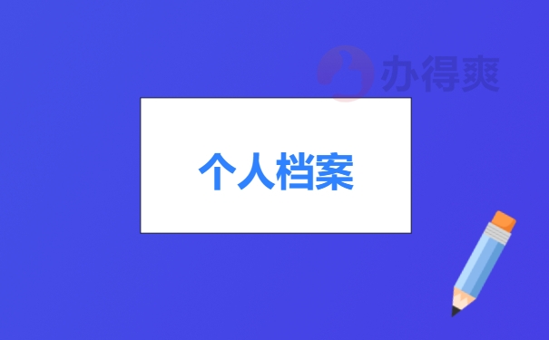 个人档案