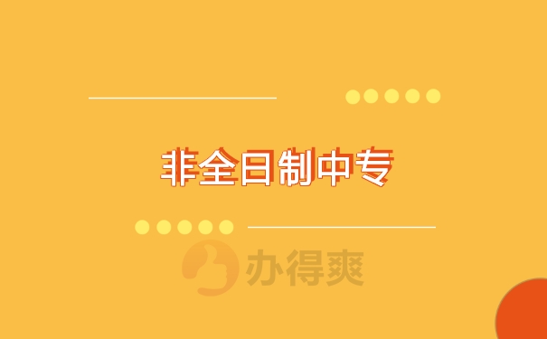 中专