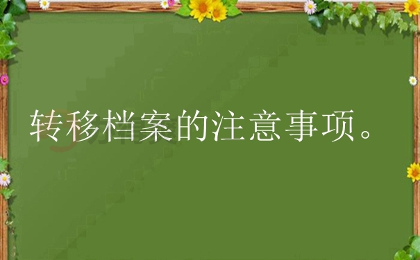 怎么将档案转移到户口所在地？