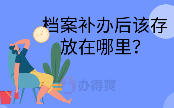 档案存放地