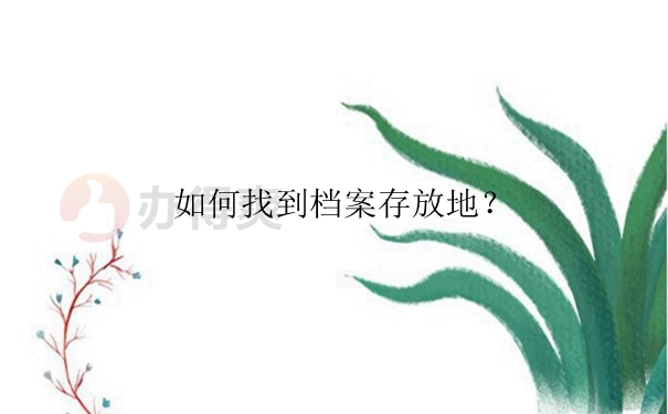 如何找到档案存放地？