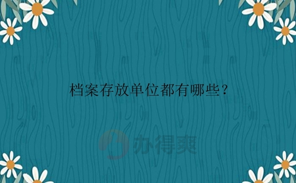 档案存放单位都有哪些？