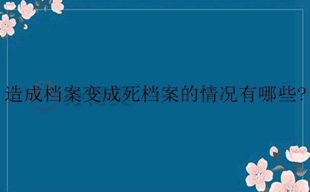 死档案的激活流程是什么？