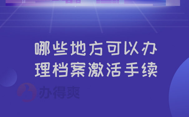 哪些地方可以办理档案激活手续？