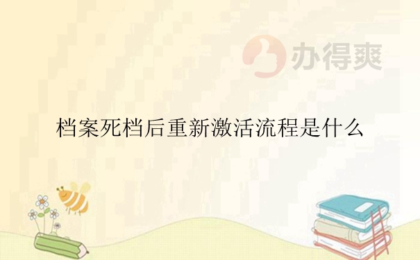 档案死档后重新激活流程是什么