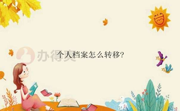 个人档案怎么转移？