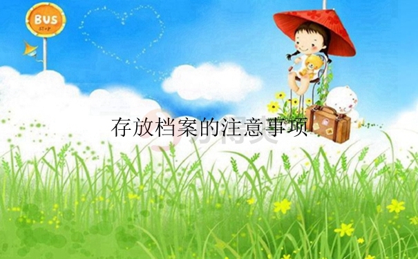 存放档案的注意事项