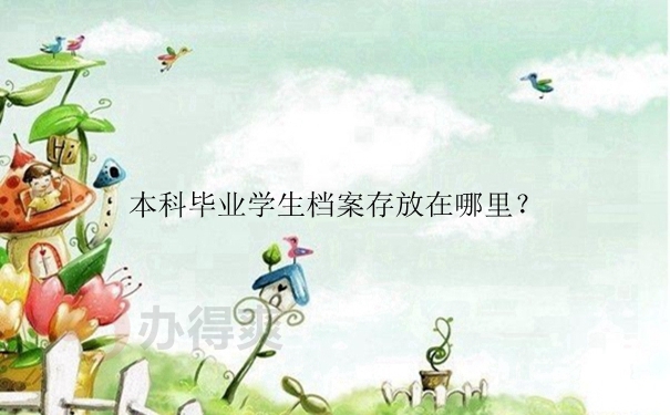 本科毕业学生档案存放在哪里？