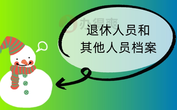 退休和其他人员档案