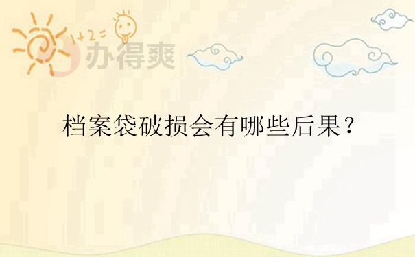 档案袋破损会有哪些后果？