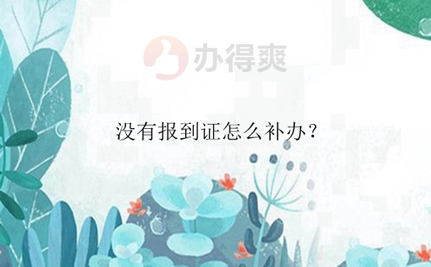 没有报到证怎么补办？