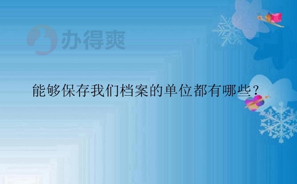 能够保存我们档案的单位都有哪些？