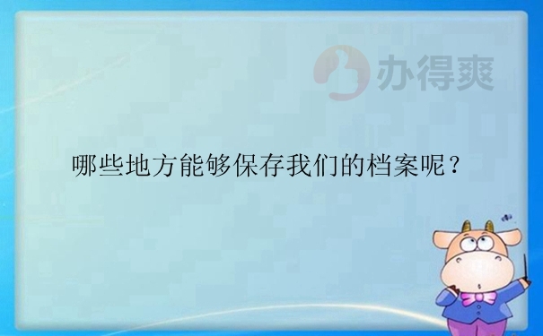 哪些地方能够保存我们的档案呢？