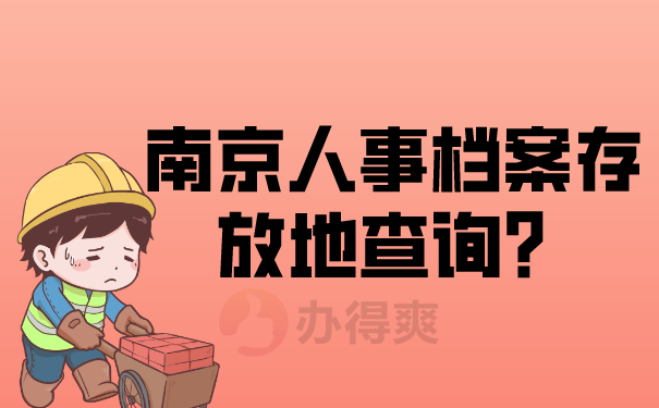 人事档案存放地