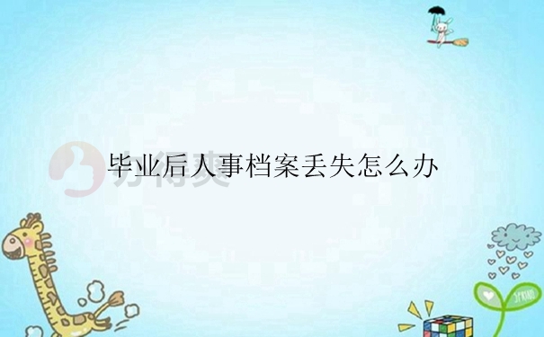 毕业后人事档案丢失怎么办