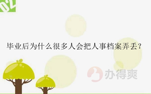 毕业后为什么很多人会把人事档案弄丢？