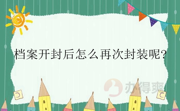 档案开封后怎么再次封装呢？