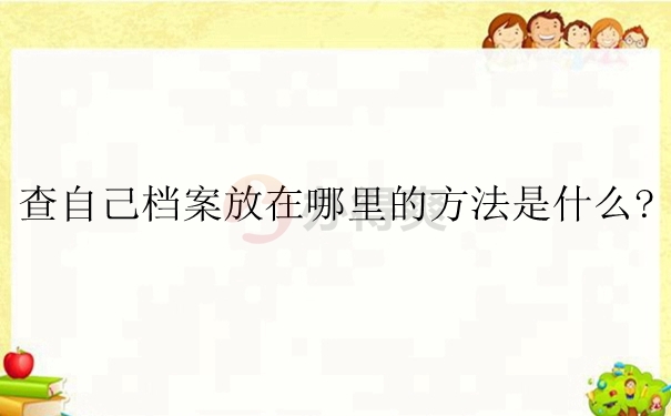 查自己档案放在哪里的方法是什么？